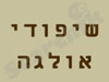 שיפודי אולגה 