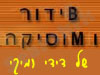 Bידור ומוסיקה
