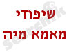 שיפודי מאמא מיה