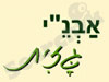 אבנ``י גזית