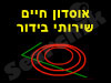 אוסדון חיים שירותי בידור