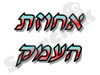 אחוזת העמק