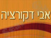 אבי דקורציה