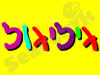 גיליגול