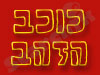 כוכב הזהב