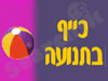 כייף בתנועה