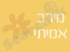 מירב אמיתי