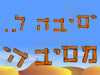 סיבה למסיבה