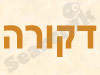 דקורה