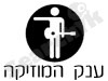 ענק המוזיקה 
