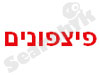 פיצפונים 
