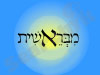 מבראשית 