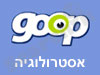 Goop - אסטרולוגיה