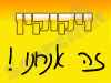 זיקוקין זה אנחנו