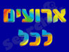 ארועים לכל 
