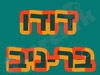 דודו בר ניב 
