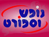 נופש וספורט 