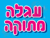 עגלה מתוקה 