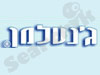 ג'נטלמן-מחנאות