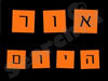 אור היום 