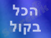 הכל בקול 