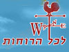 לכל הרוחות