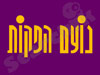 נועם הפקות