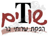 שוTים