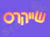 שייקרס