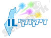זיקוקי IL 