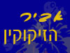 אביר הזיקוקין 