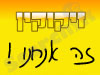 זיקוקין זה אנחנו