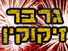 גרבר זיקוקין