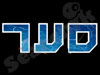 סער