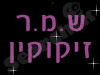 ש.מ.ר זיקוקין