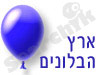 ארץ הבלונים
