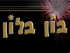 בון בלון