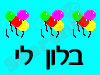 בלון לי