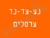 נע עד נד