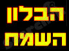 הבלון השמח