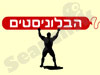 הבלוניסטים