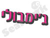 ג`ימבולי