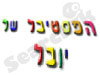 הפסטיבל של יובל