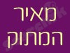 מאיר המתוק