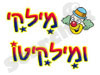 מילקי ומילקיטו