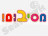 מסיבום