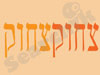 צחוק צחוק