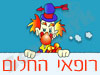 רופאי החלום
