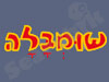 שומבלה