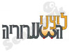 ליצני השערורייה
